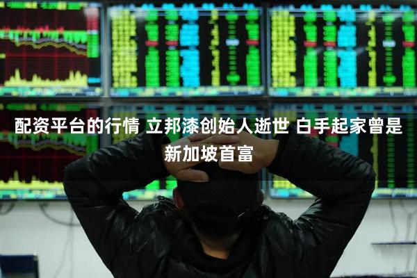 配资平台的行情 立邦漆创始人逝世 白手起家曾是新加坡首富