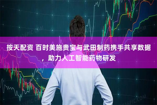 按天配资 百时美施贵宝与武田制药携手共享数据，助力人工智能药物研发